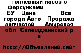 топлевный насос с фарсунками BOSH R 521-2 БУ › Цена ­ 30 000 - Все города Авто » Продажа запчастей   . Амурская обл.,Селемджинский р-н